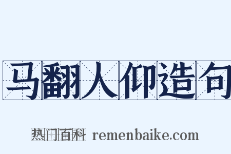 马翻人仰造句是什么意思的图片